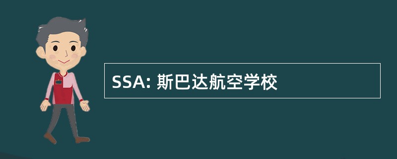 SSA: 斯巴达航空学校