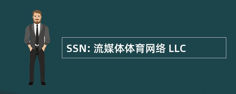 SSN: 流媒体体育网络 LLC