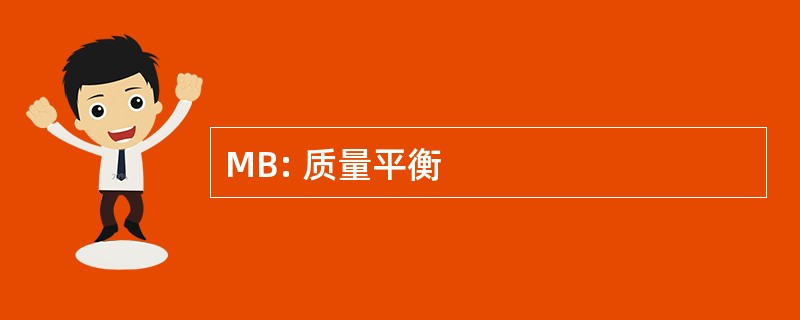 MB: 质量平衡