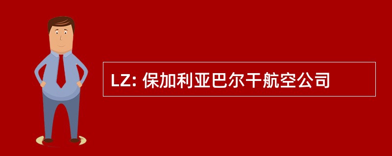 LZ: 保加利亚巴尔干航空公司