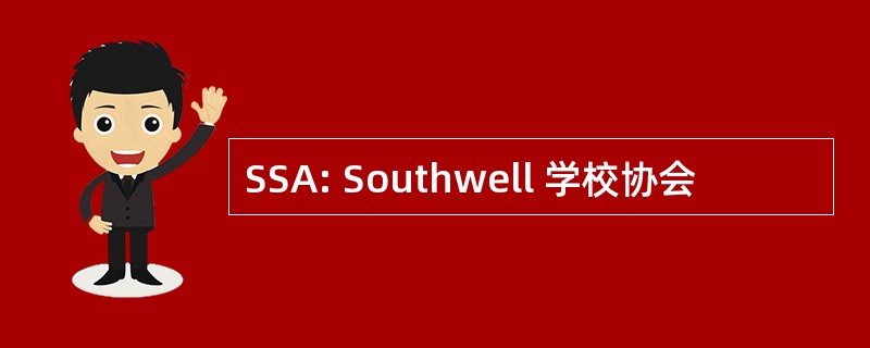 SSA: Southwell 学校协会