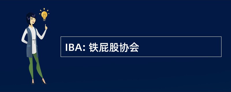 IBA: 铁屁股协会