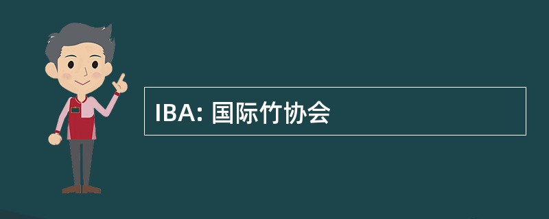 IBA: 国际竹协会