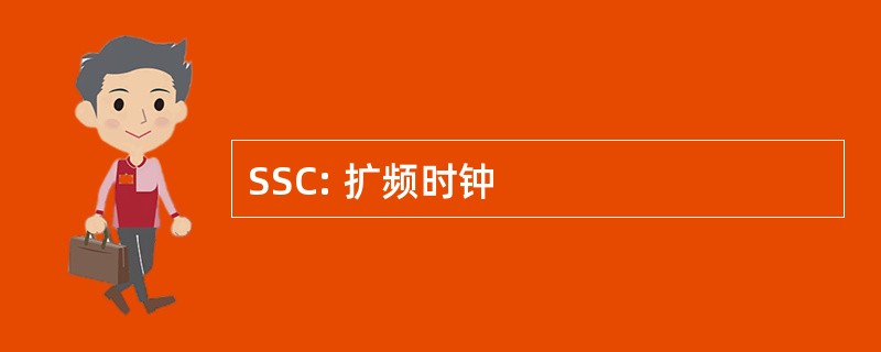 SSC: 扩频时钟