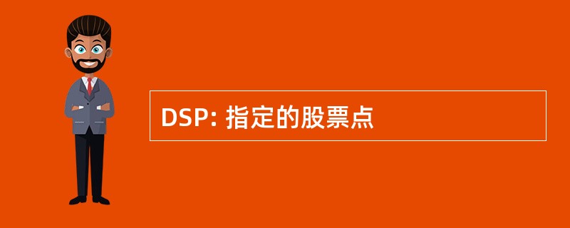 DSP: 指定的股票点