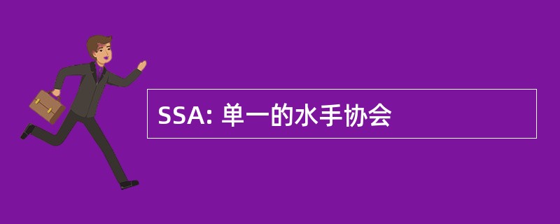 SSA: 单一的水手协会