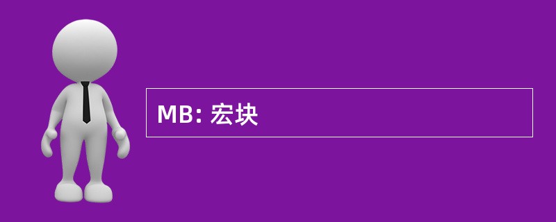 MB: 宏块