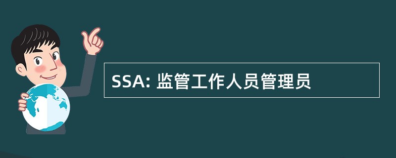 SSA: 监管工作人员管理员