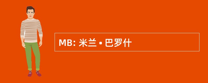 MB: 米兰 • 巴罗什