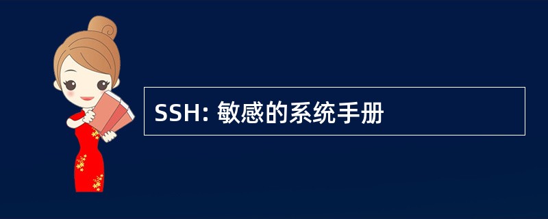 SSH: 敏感的系统手册