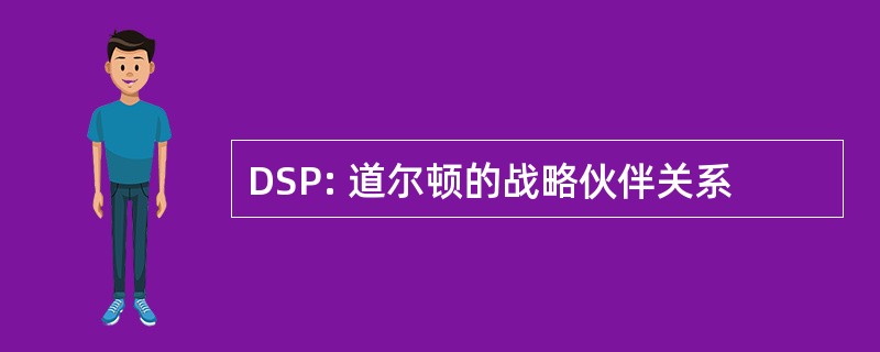 DSP: 道尔顿的战略伙伴关系