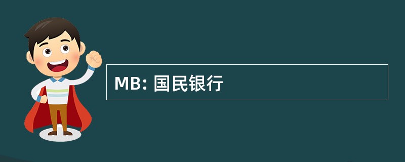 MB: 国民银行