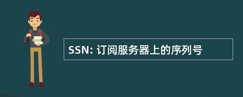 SSN: 订阅服务器上的序列号