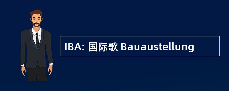 IBA: 国际歌 Bauaustellung