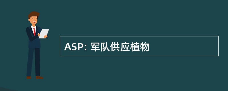 ASP: 军队供应植物