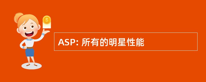 ASP: 所有的明星性能