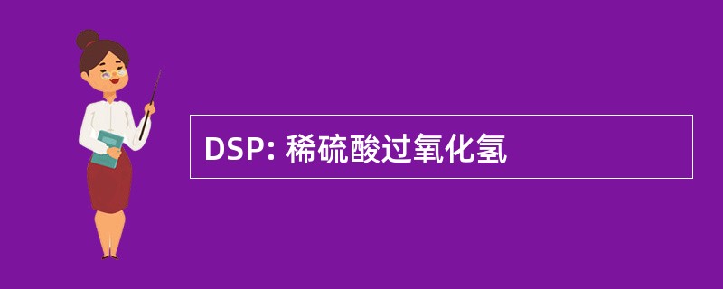 DSP: 稀硫酸过氧化氢