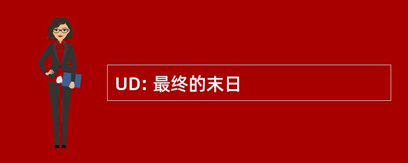 UD: 最终的末日