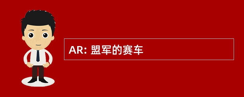 AR: 盟军的赛车