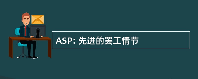 ASP: 先进的罢工情节