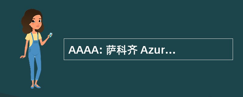 AAAA: 萨科齐 Azuréenne des 业余爱好者 d&#039;Alpine