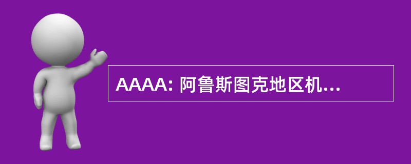 AAAA: 阿鲁斯图克地区机构老龄问题