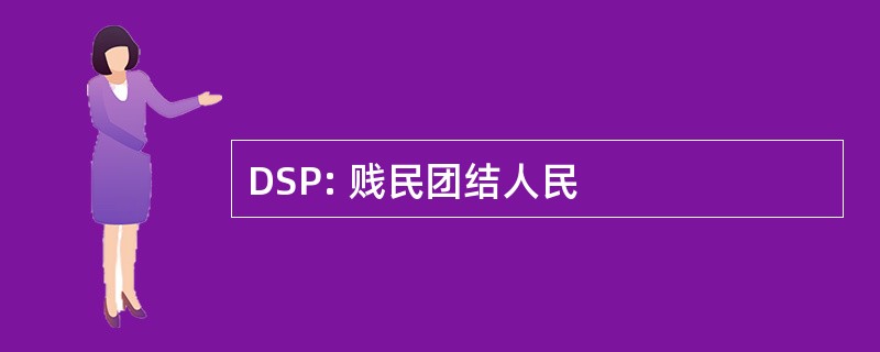 DSP: 贱民团结人民