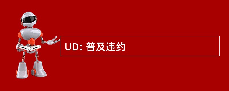 UD: 普及违约