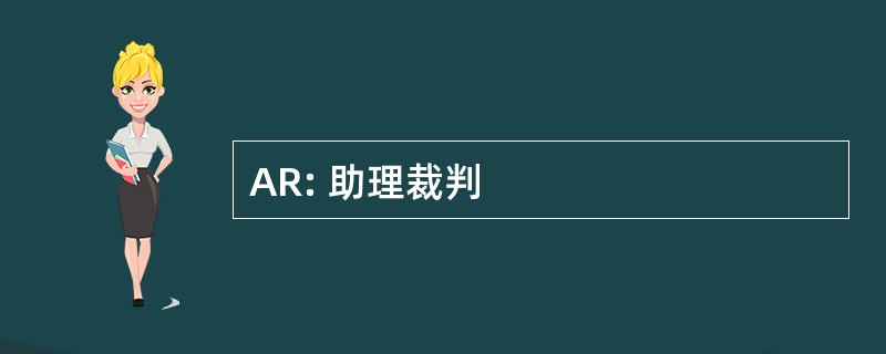 AR: 助理裁判