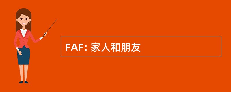 FAF: 家人和朋友