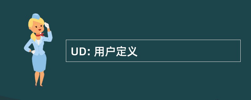 UD: 用户定义