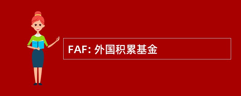 FAF: 外国积累基金