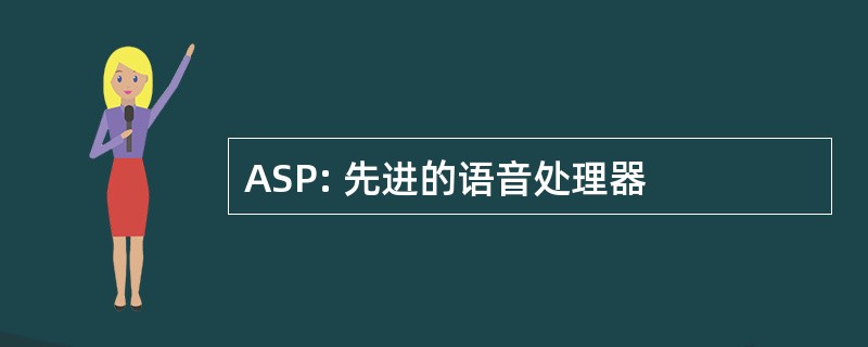 ASP: 先进的语音处理器