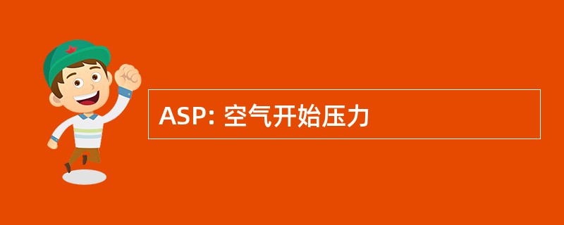 ASP: 空气开始压力