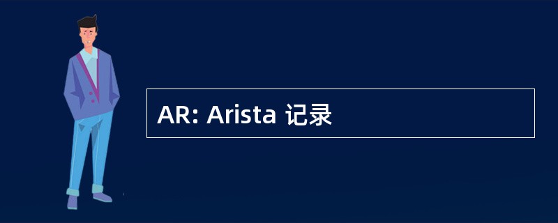 AR: Arista 记录