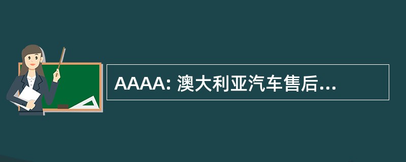 AAAA: 澳大利亚汽车售后市场协会