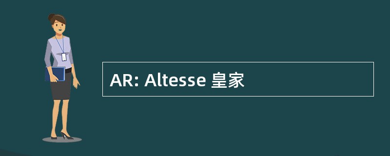 AR: Altesse 皇家