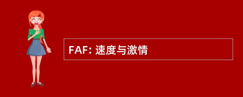 FAF: 速度与激情