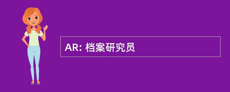 AR: 档案研究员