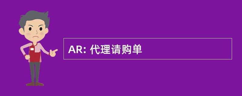 AR: 代理请购单