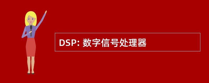 DSP: 数字信号处理器