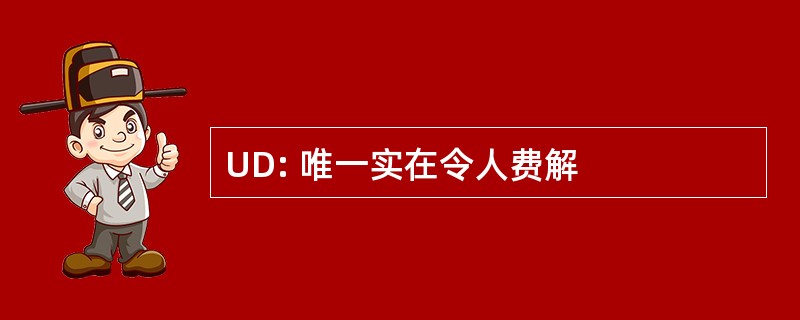 UD: 唯一实在令人费解