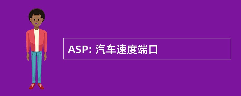 ASP: 汽车速度端口