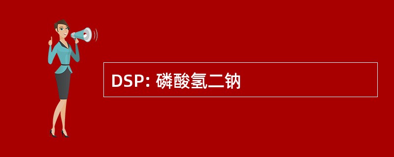 DSP: 磷酸氢二钠