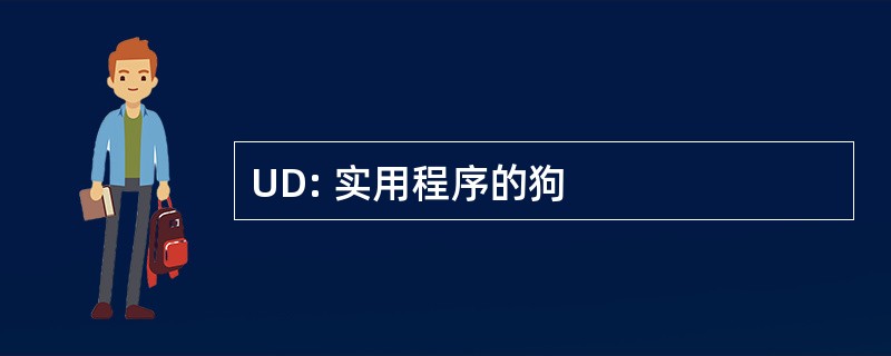 UD: 实用程序的狗