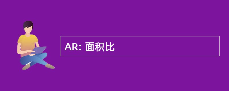 AR: 面积比