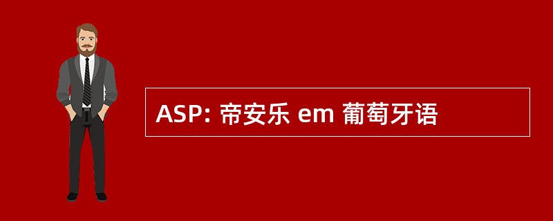 ASP: 帝安乐 em 葡萄牙语