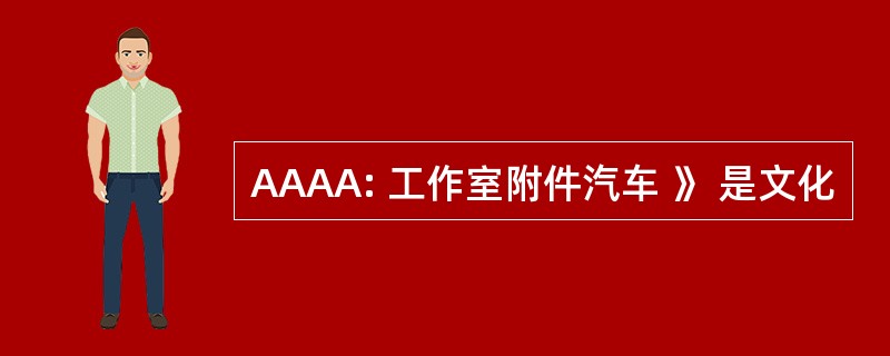 AAAA: 工作室附件汽车 》 是文化