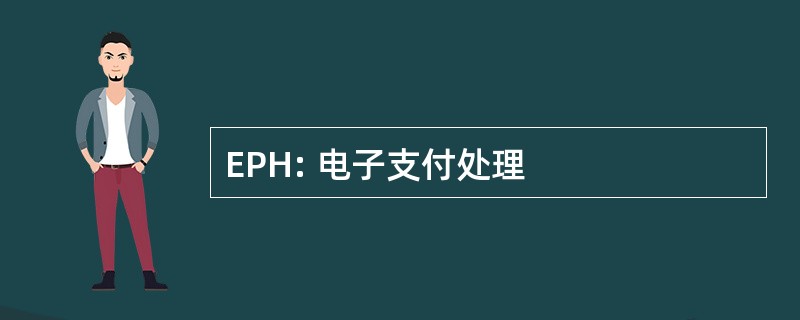 EPH: 电子支付处理