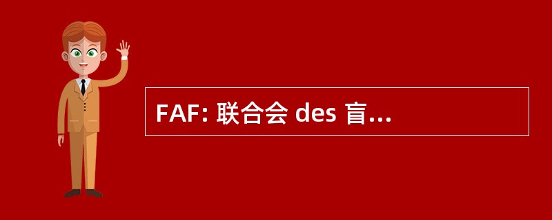 FAF: 联合会 des 盲人 et 运动神经 Visuels 德法国